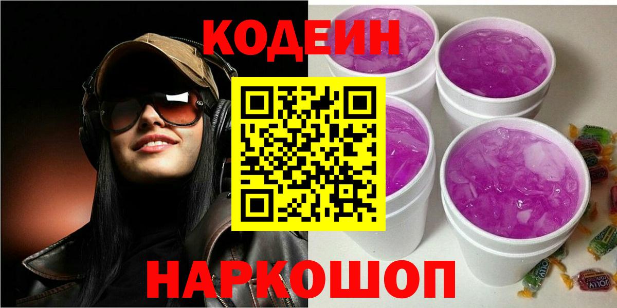 Кодеин напиток Lean (лин) Рязань